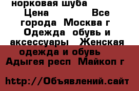 норковая шуба vericci › Цена ­ 85 000 - Все города, Москва г. Одежда, обувь и аксессуары » Женская одежда и обувь   . Адыгея респ.,Майкоп г.